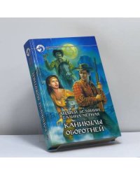 Каникулы оборотней