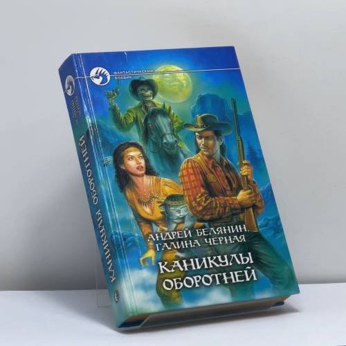 Обложка книги «Каникулы оборотней» — Андрей Белянин, Галина Черная, ISBN 9785935563028