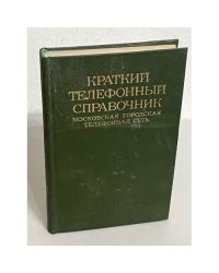 Краткий телефонный справочник. Московская городская телефонная сеть. 1980 год