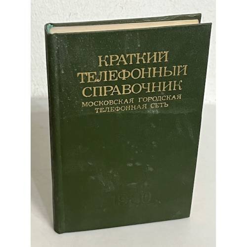 Обложка книги «Краткий телефонный справочник. Московская городская телефонная сеть. 1980 год»