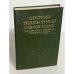 Обложка книги «Краткий телефонный справочник. Московская городская телефонная сеть. 1980 год»