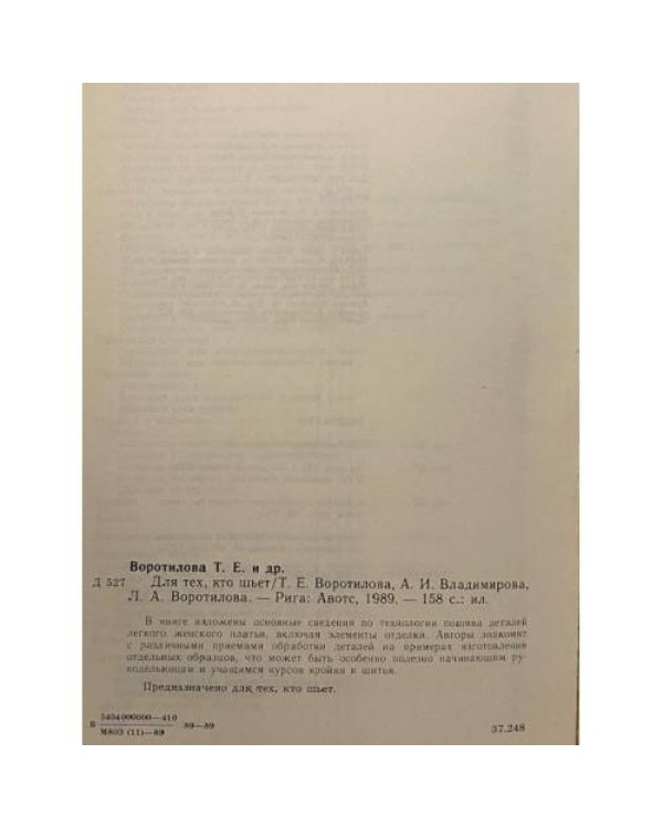 Для тех, кто шьет. Советская книга по шитью