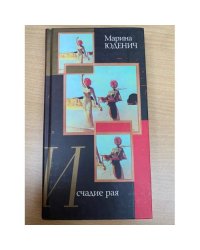 Исчадие рая