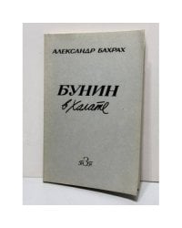 Бунин в халате. По памяти, по записям