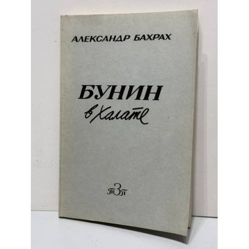 Обложка книги «Бунин в халате. По памяти, по записям» — Александр Васильевич Бахрах