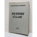 Обложка книги «Бунин в халате. По памяти, по записям» — Александр Васильевич Бахрах