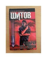 Я выбрал путь смерти
