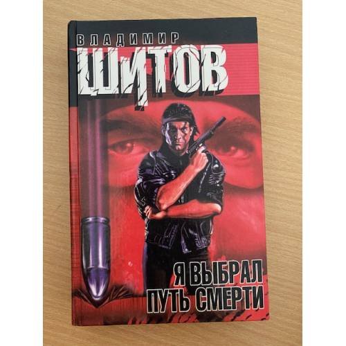 Я выбрал путь смерти