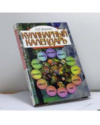 Кулинарный календарь