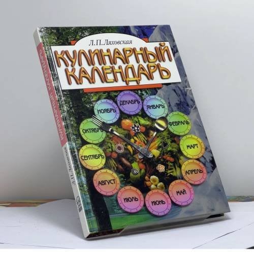 Обложка книги «Кулинарный календарь» — Л.П. Ляховская, ISBN 9785891730649