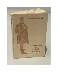 Страницы из моей жизни
