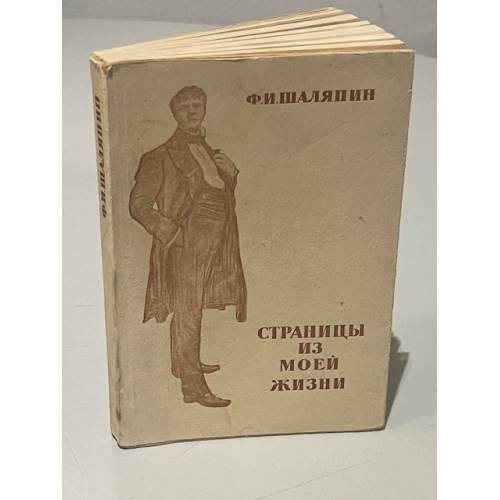 Обложка книги «Страницы из моей жизни» — Ф.И.Шаляпин
