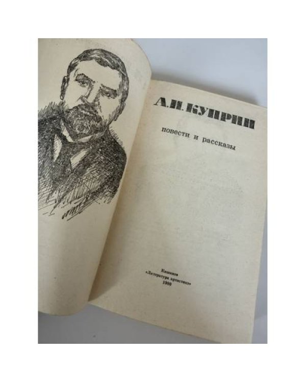 Дополнительное изображение книги «Александр Куприн. Повести и рассказы»