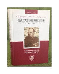 Политические репрессии командно-начальствующего состава, 1937-1938 гг.  Ленинградский военный округ