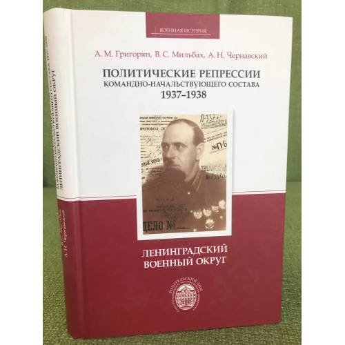 Политические репрессии командно-начальствующего состава, 1937-1938 гг.  Ленинградский военный округ