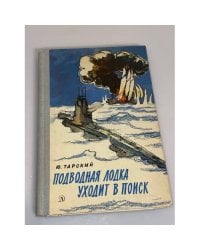 Подводная лодка уходит в поиск