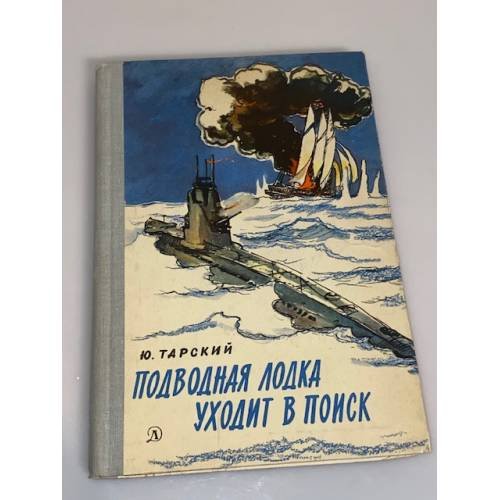 Обложка книги «Подводная лодка уходит в поиск» — Тарский Юрий Семенович