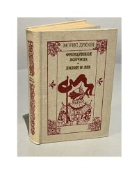Французская волчица. Лилия и лев
