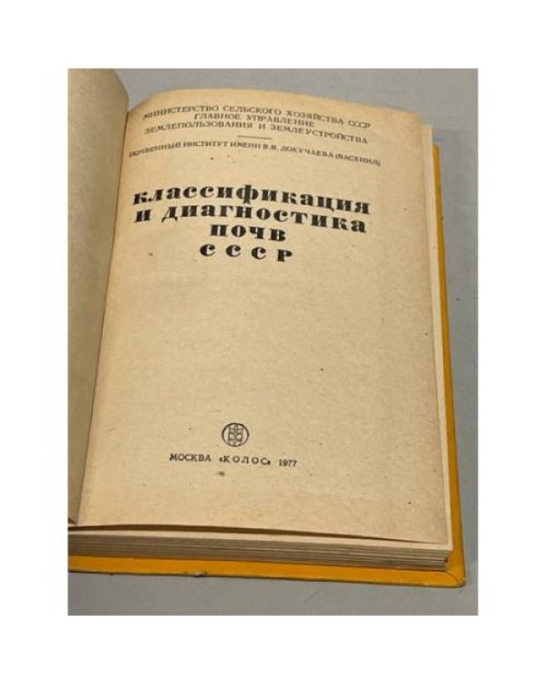 Дополнительное изображение книги «Классификация и диагностика почв СССР»