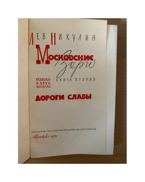 Московские зори. В 2 книгах. Книга 2. Дороги славы