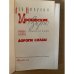 Московские зори. В 2 книгах. Книга 2. Дороги славы