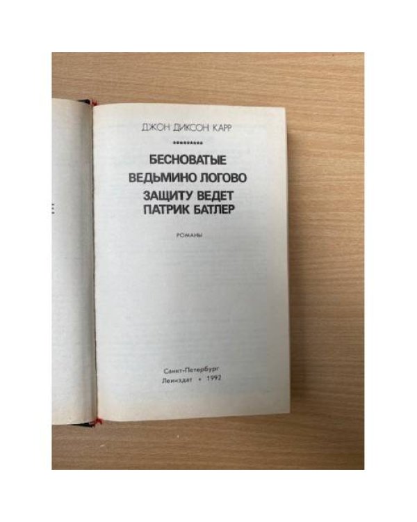 Бесноватые. Ведьмино логово. Защиту ведет Патрик Батлер