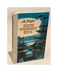 Боярин Российского флота