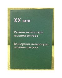 XX век. Русская литература глазами венгров, Венгерская литература глазами русских
