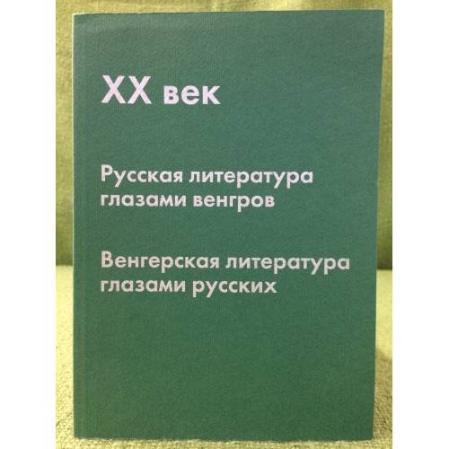XX век. Русская литература глазами венгров, Венгерская литература глазами русских
