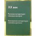 XX век. Русская литература глазами венгров, Венгерская литература глазами русских