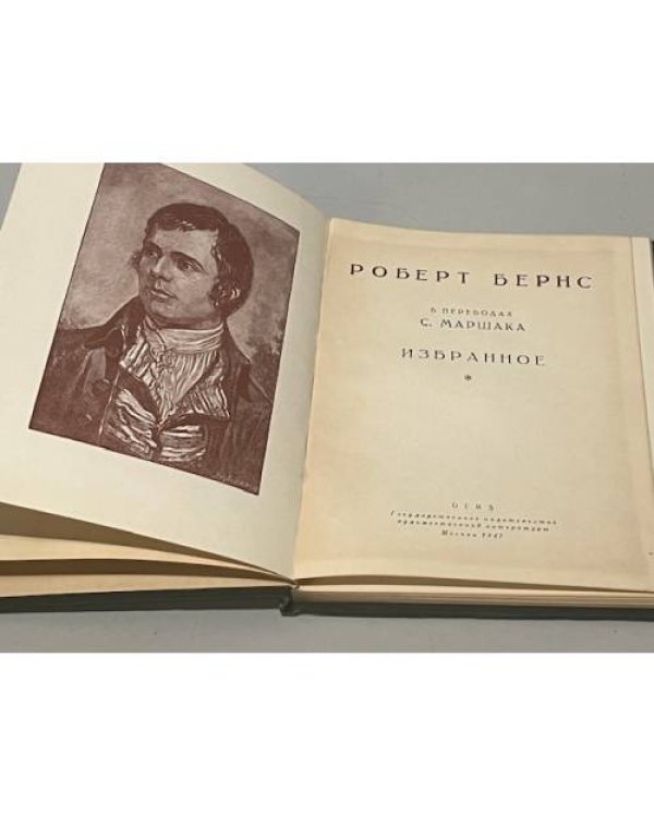 Дополнительное изображение книги «Бёрнс Роберт .«Избранное. В переводах С.Маршака»»