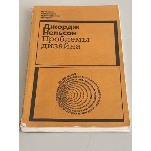 Обложка книги «Проблемы дизайна» — Дж. Нельсон