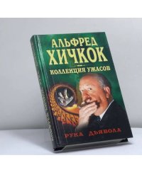 Рука дьявола