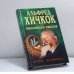 Обложка книги «Рука дьявола» — Альфред Хичкок, ISBN 9785945381278