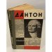 Обложка книги «Дантон» — Анатолий Петрович Левандовский