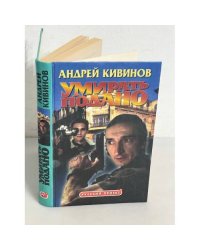 Умирать подано