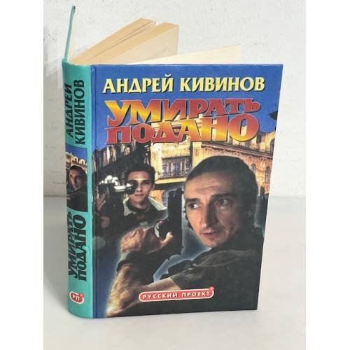 Умирать подано