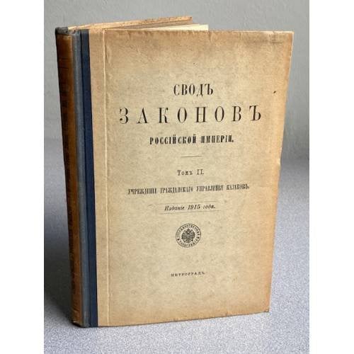 Сводъ законовъ Россійской Имперіи. Томъ II. Учрежденіе гражданскаго управленія казаковъ. Изданіе 1915 года. Петроградъ