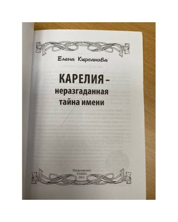 Карелия - неразгаданная тайна имени