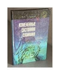 Измененные состояния сознания