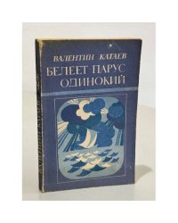 Белеет парус одинокий