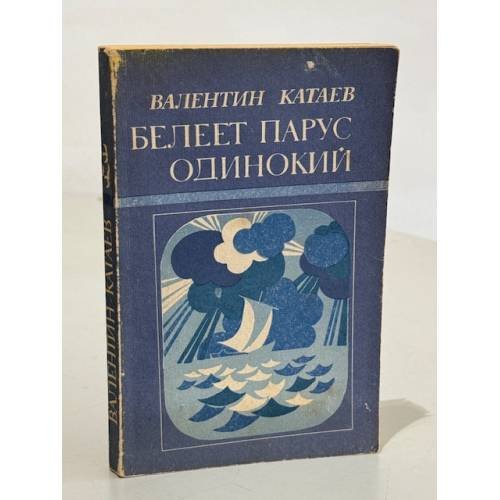 Обложка книги «Белеет парус одинокий» — Катаев Валентин Петрович