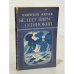 Обложка книги «Белеет парус одинокий» — Катаев Валентин Петрович
