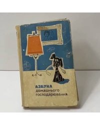 Азбука домашнього господарювання