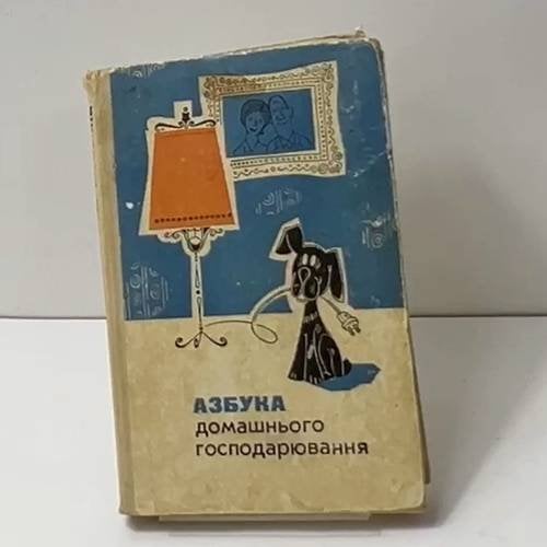 Азбука домашнього господарювання