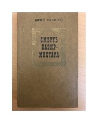 Смерть Вазир-Мухтара