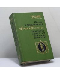 Жизнь и приключения Андрея Болотова, описанные самим им для своих потомков