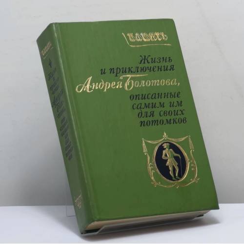 Обложка книги «Жизнь и приключения Андрея Болотова, описанные самим им для своих потомков» — Андрей Болотов