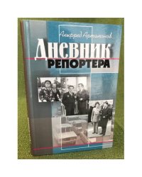 Дневник Репортера
