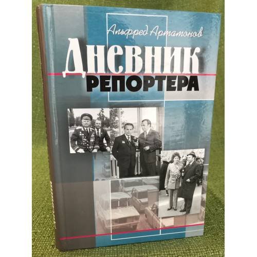 Дневник Репортера